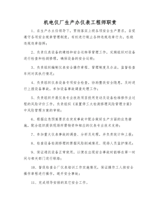机电仪厂生产办仪表工程师职责