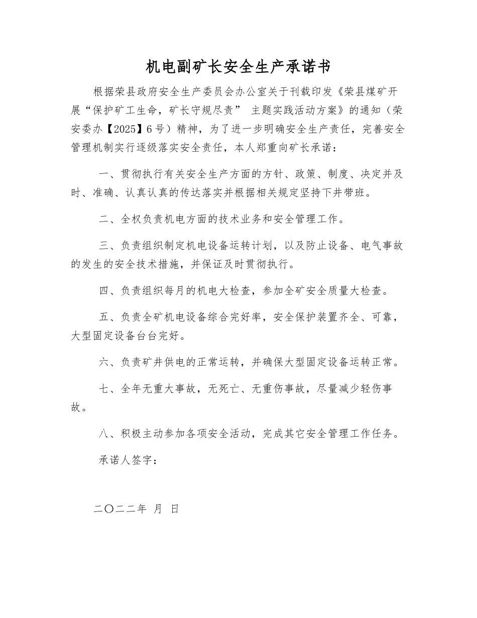 机电副矿长安全生产承诺书_第1页