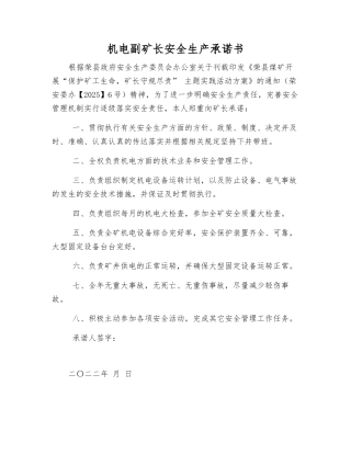 机电副矿长安全生产承诺书