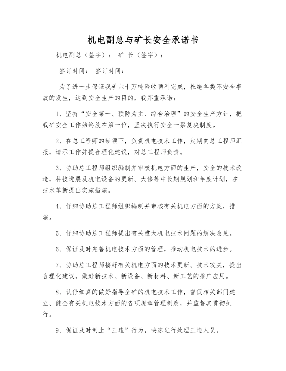 机电副总与矿长安全承诺书_第1页