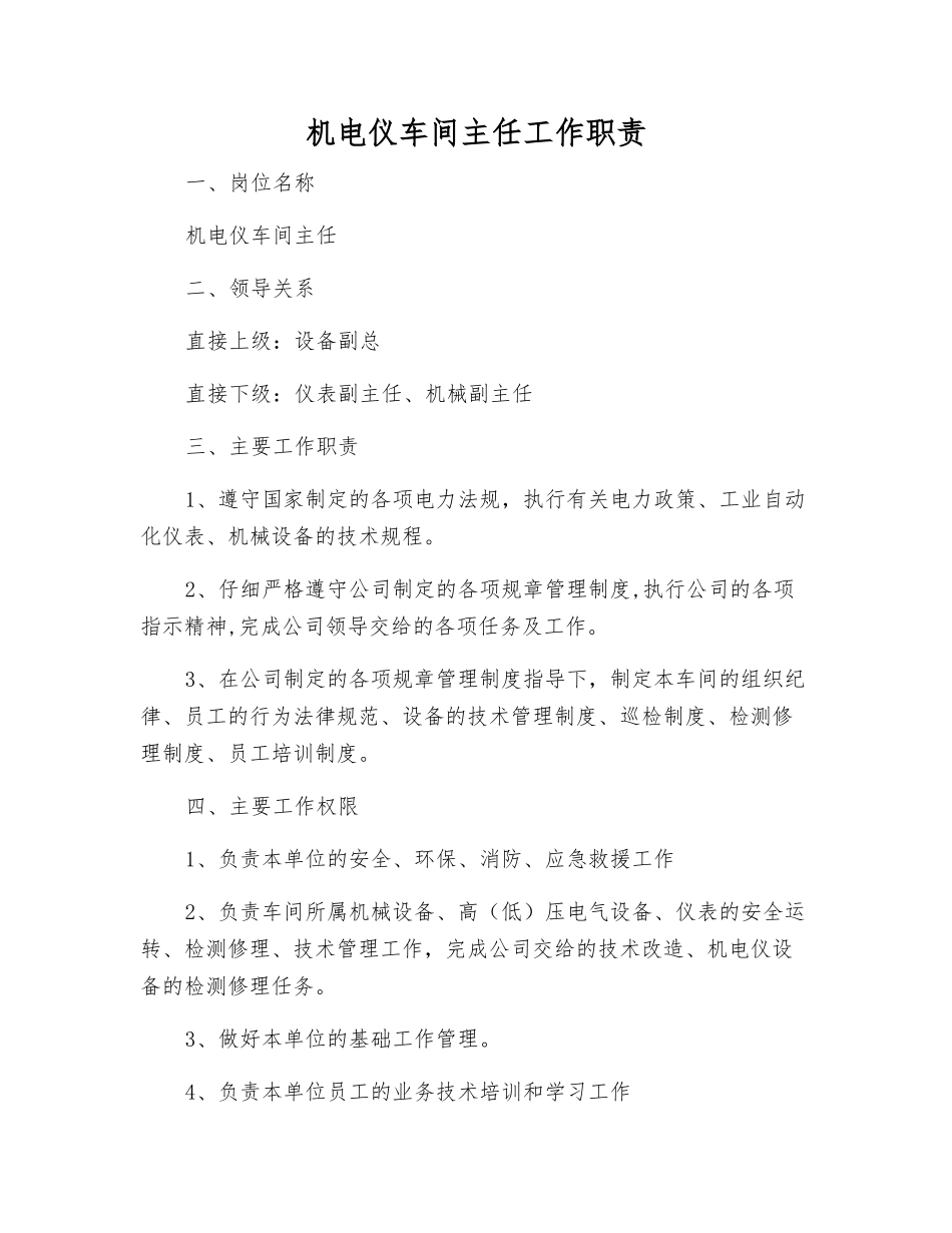 机电仪车间主任工作职责_第1页