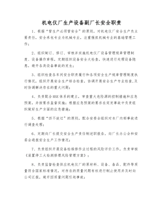 机电仪厂生产设备副厂长安全职责