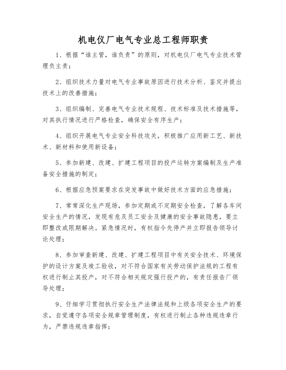 机电仪厂电气专业总工程师职责_第1页