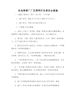 机电制修厂厂区照明灯安装安全措施