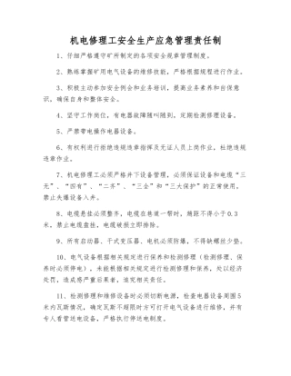 机电修理工安全生产应急管理责任制