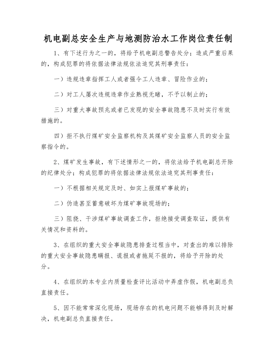 机电副总安全生产与地测防治水工作岗位责任制_第1页