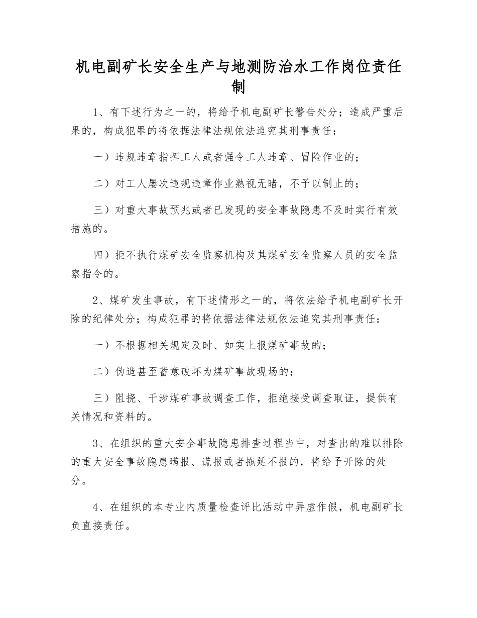 机电副矿长安全生产与地测防治水工作岗位责任制_第1页