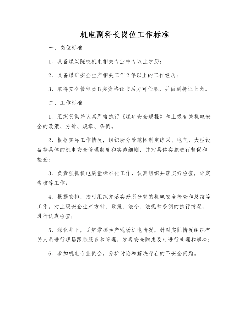 机电副科长岗位工作标准_第1页