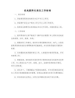 机电副科长岗位工作标准