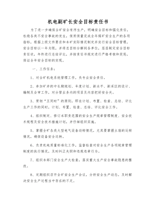 机电副矿长安全目标责任书