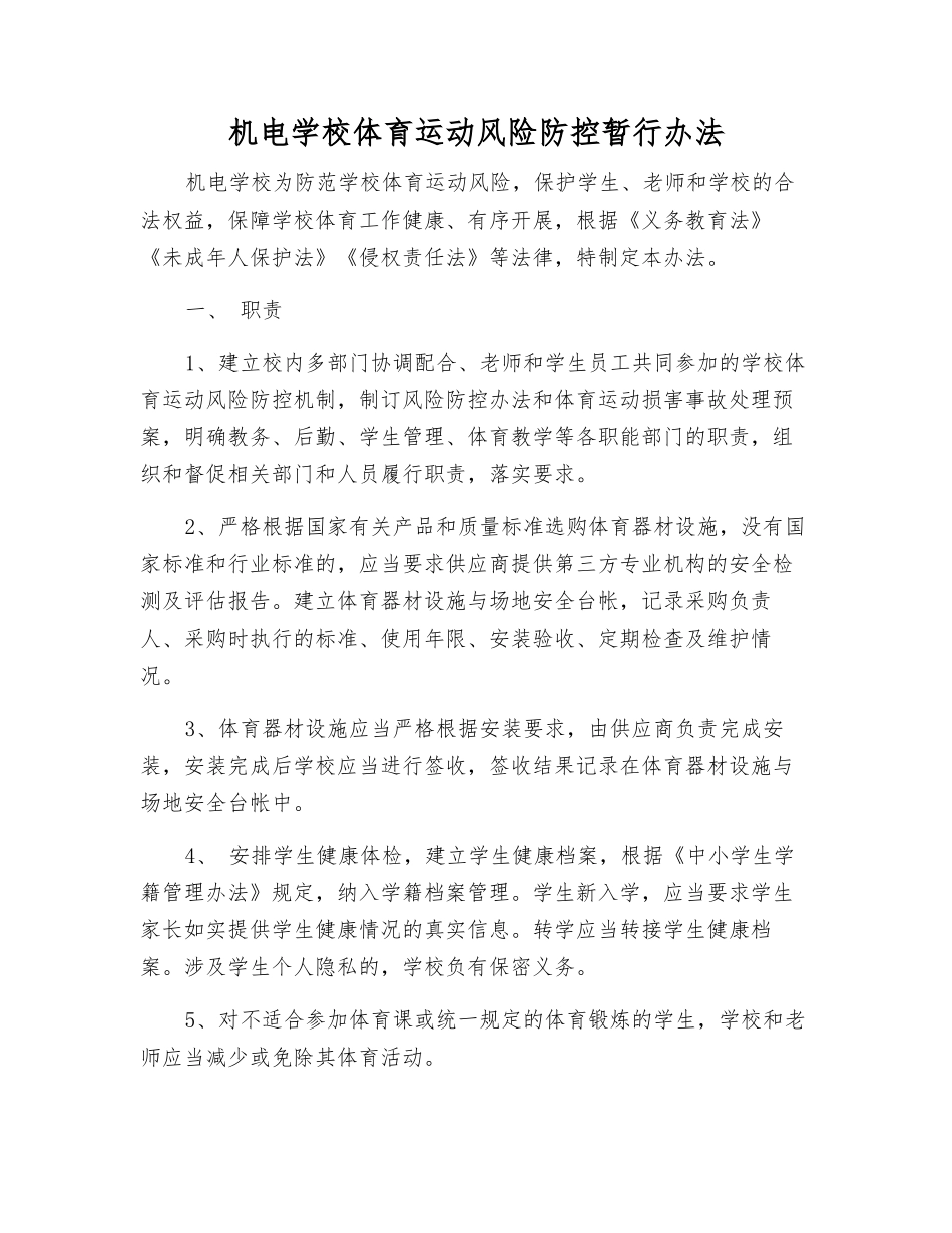 机电学校体育运动风险防控暂行办法_第1页