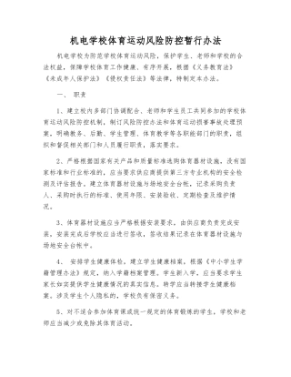 机电学校体育运动风险防控暂行办法