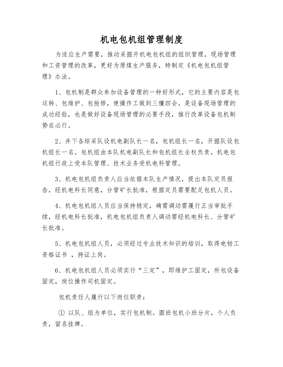 机电包机组管理制度_第1页