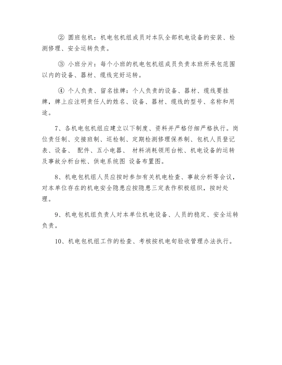机电包机组管理制度_第2页