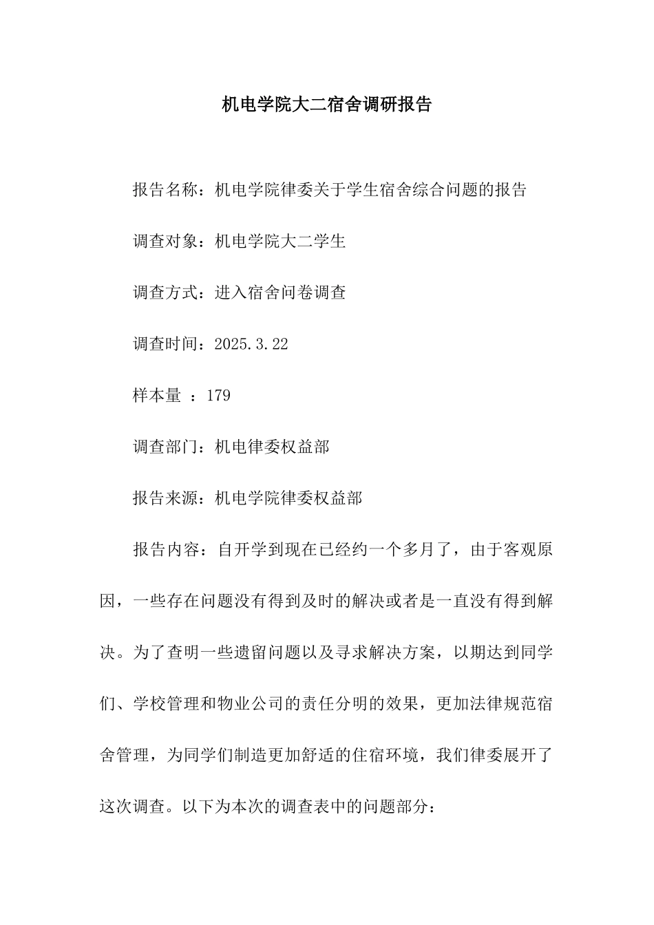 机电学院大二宿舍调研报告_第1页