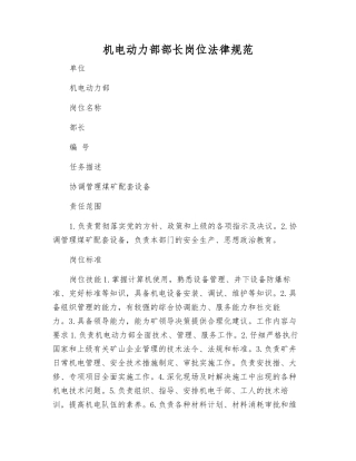 机电动力部部长岗位规范