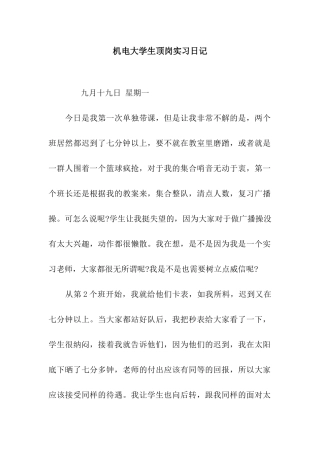 机电大学生顶岗实习日记
