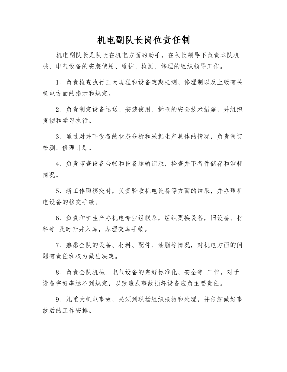 机电副队长岗位责任制_第1页