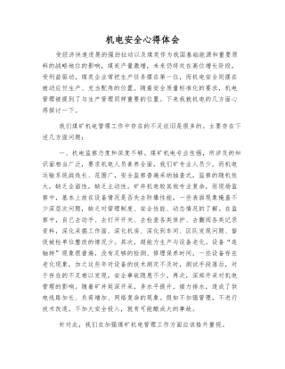 机电安全心得体会