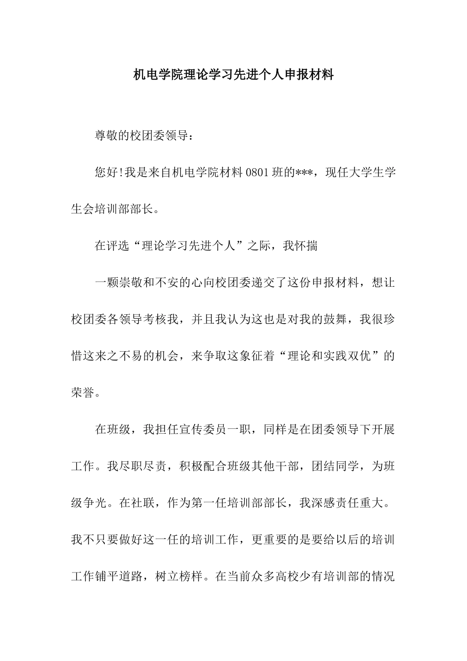 机电学院理论学习先进个人申报材料_第1页