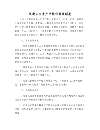 机电安全生产网格化管理制度