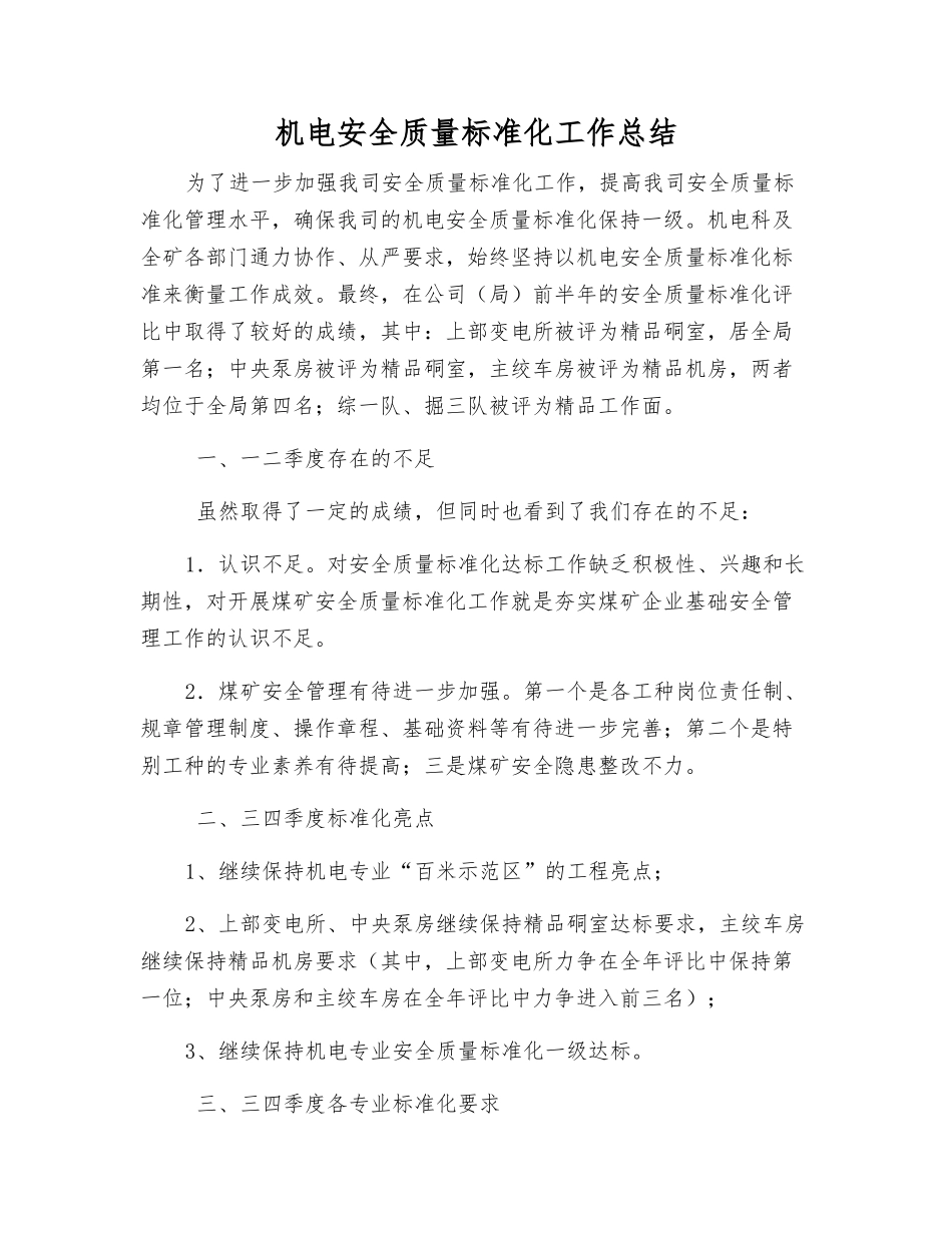 机电安全质量标准化工作总结_第1页