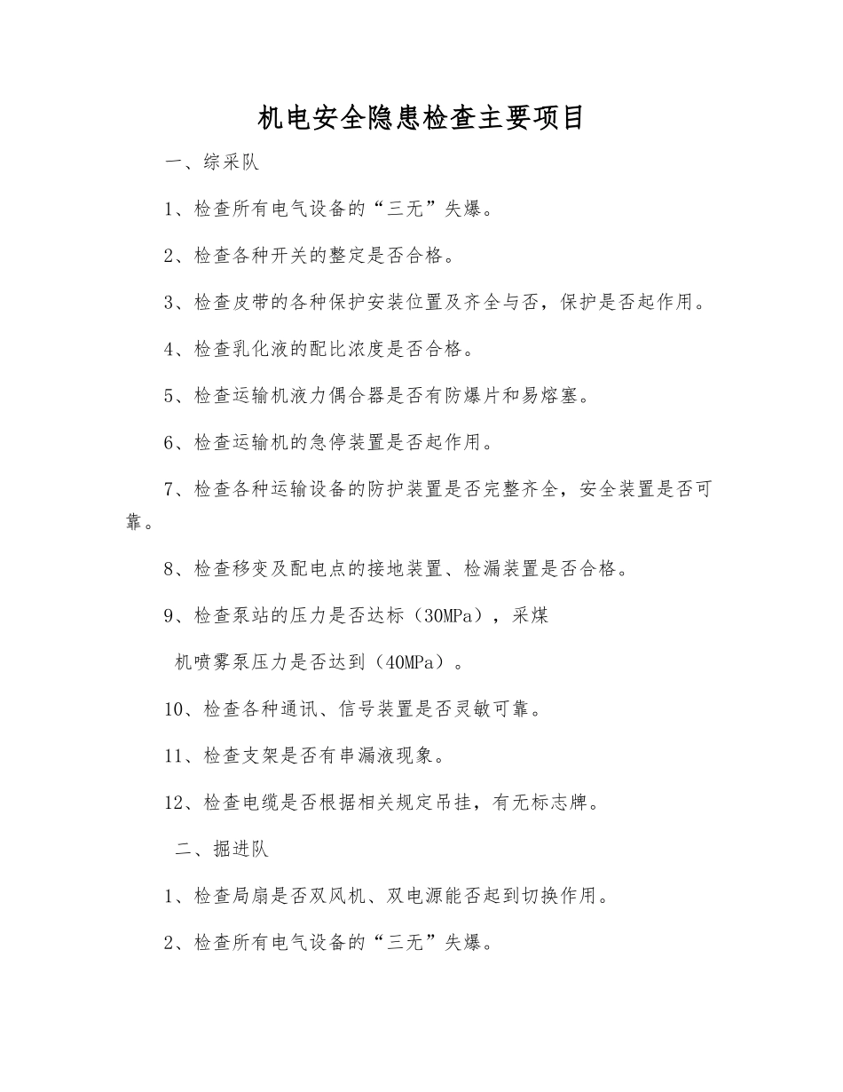 机电安全隐患检查主要项目_第1页