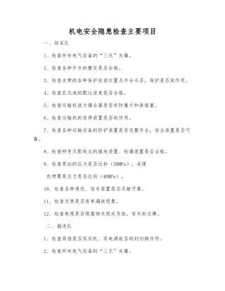 机电安全隐患检查主要项目