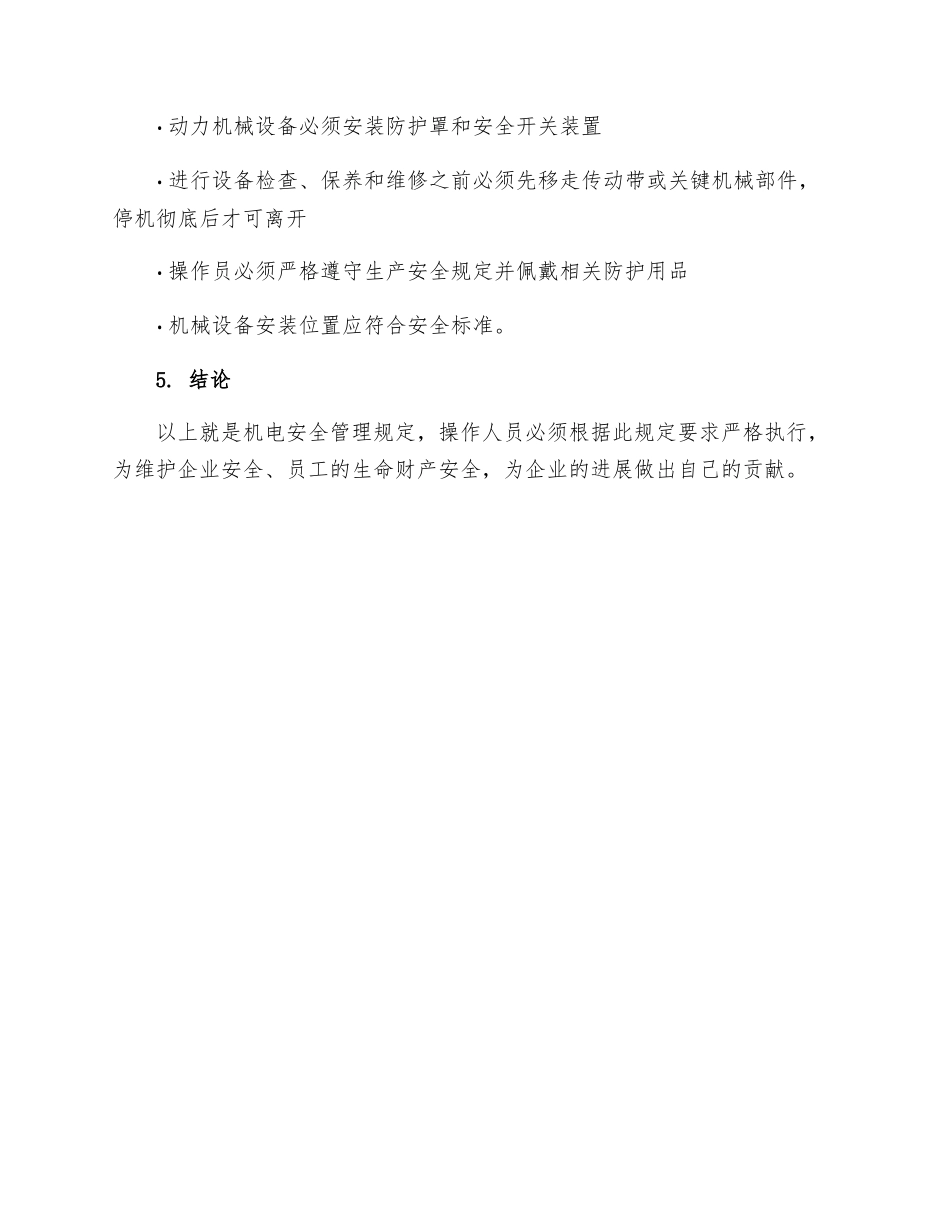 机电安全管理规定_第3页