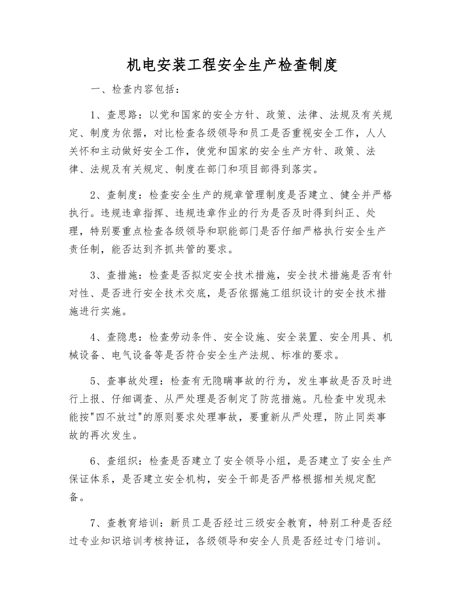 机电安装工程安全生产检查制度_第1页