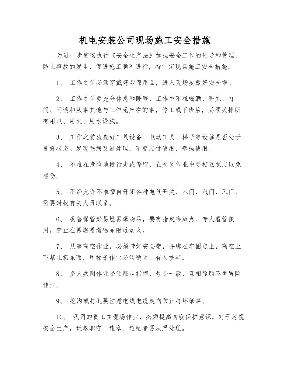 机电安装公司现场施工安全措施_第1页