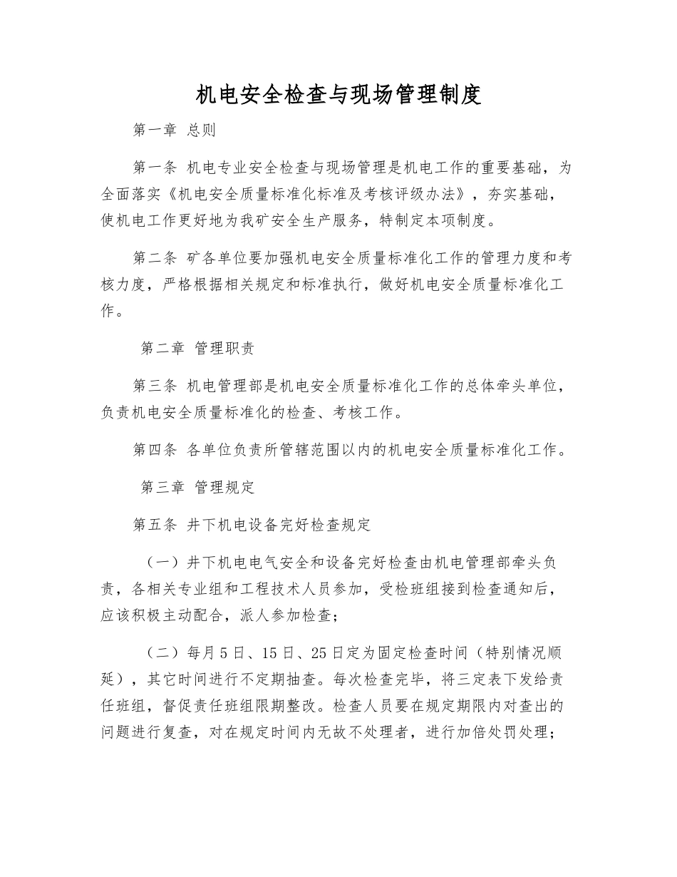 机电安全检查与现场管理制度_第1页