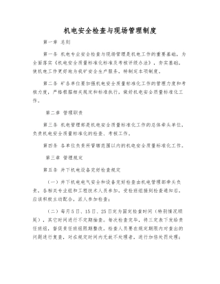机电安全检查与现场管理制度
