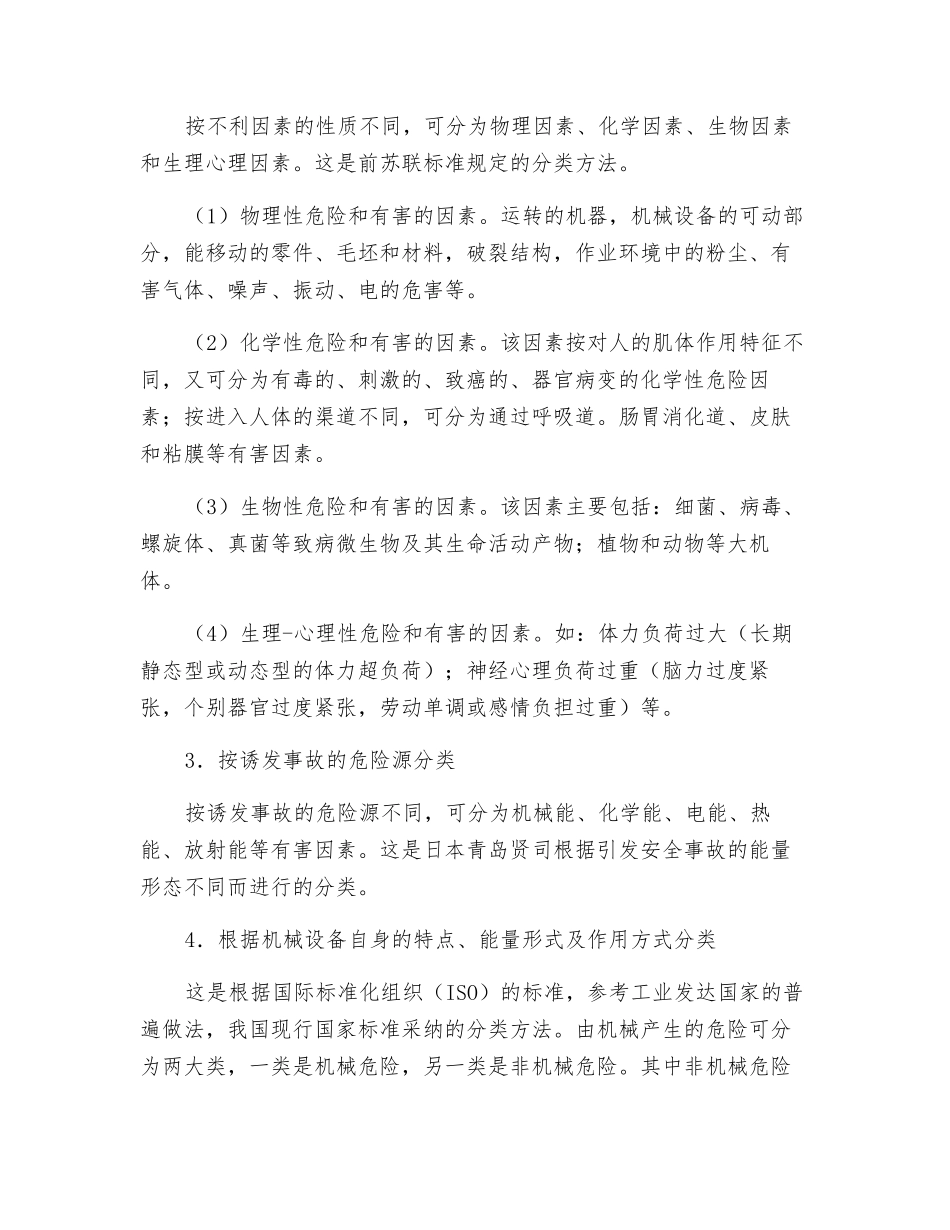 机电危险有害因素的分类_第2页