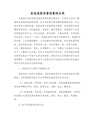 机电危险有害因素的分类