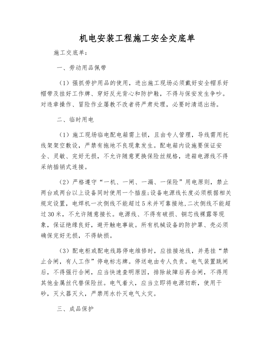 机电安装工程施工安全交底单_第1页