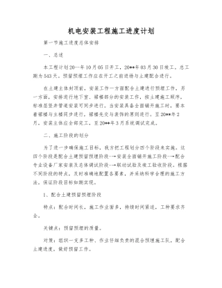 机电安装工程施工进度计划