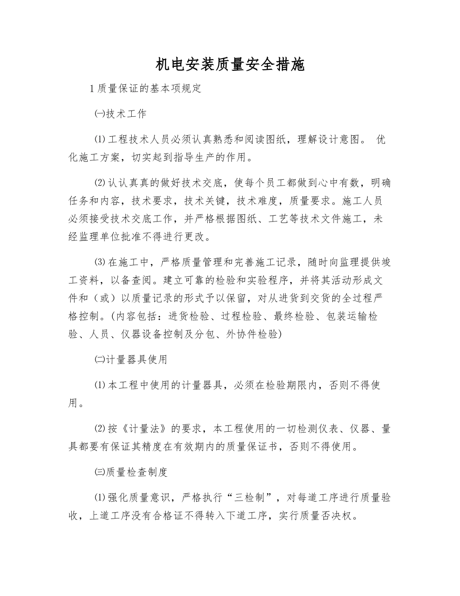 机电安装质量安全措施_第1页