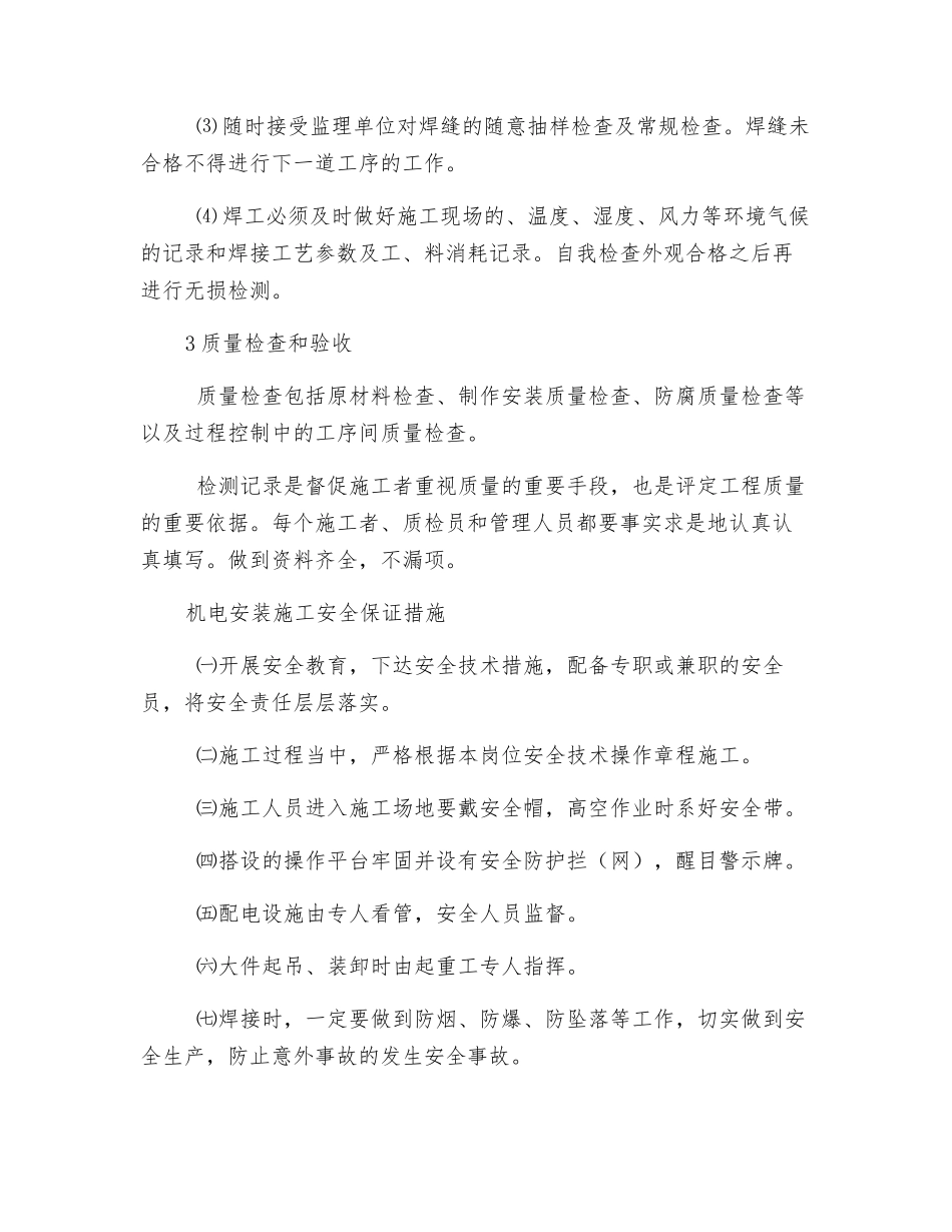 机电安装质量安全措施_第3页