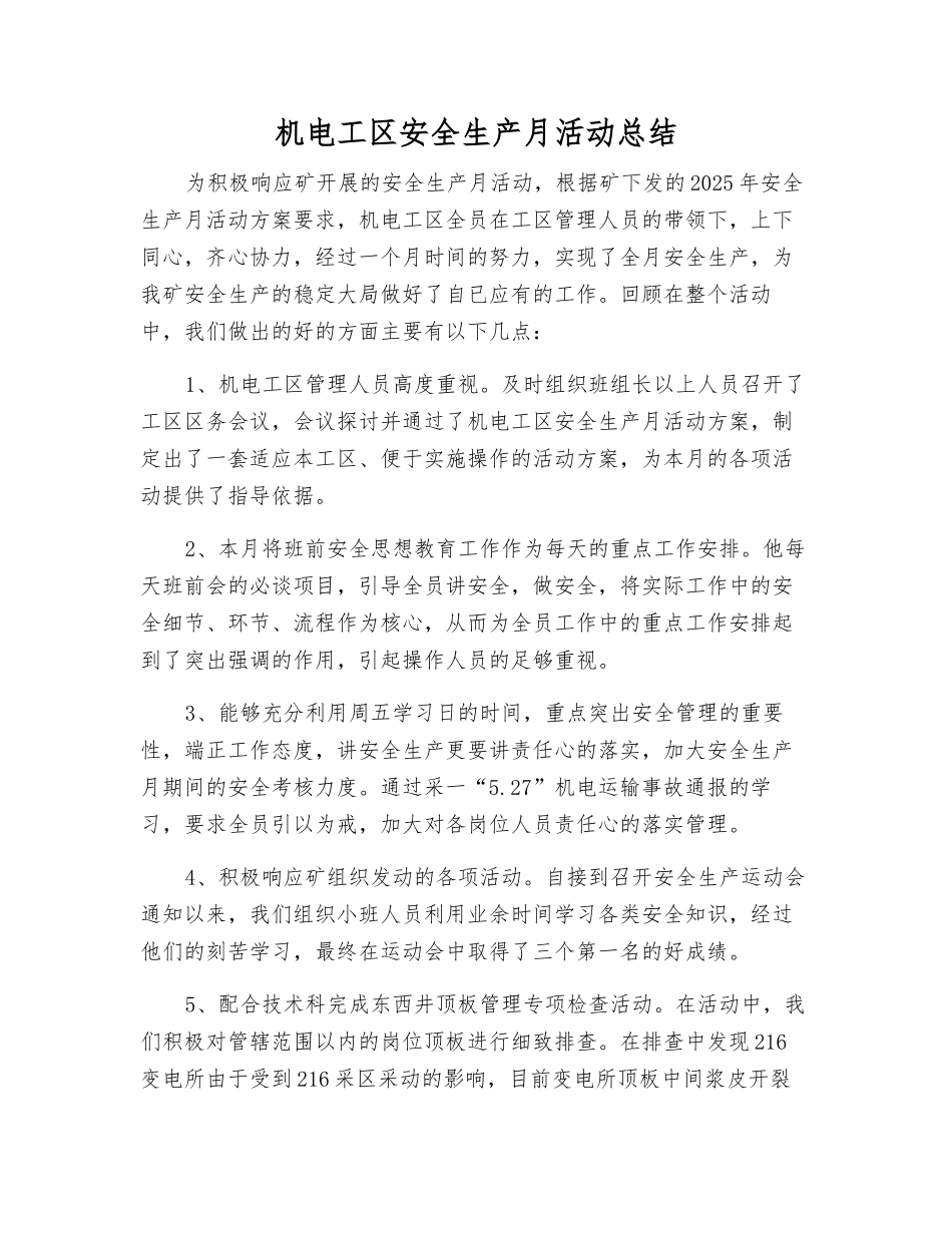 机电工区安全生产月活动总结_第1页