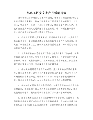 机电工区安全生产月活动总结