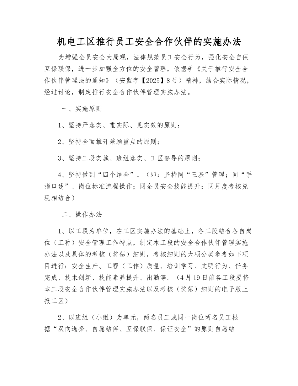 机电工区推行职工安全合作伙伴的实施办法_第1页