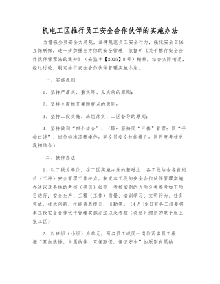 机电工区推行职工安全合作伙伴的实施办法