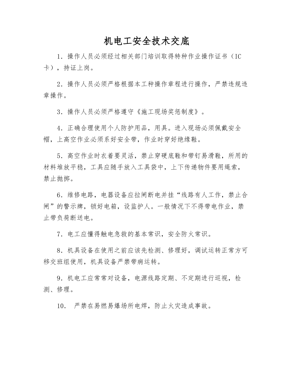 机电工安全技术交底_第1页