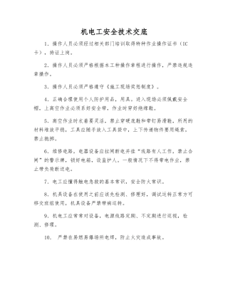 机电工安全技术交底