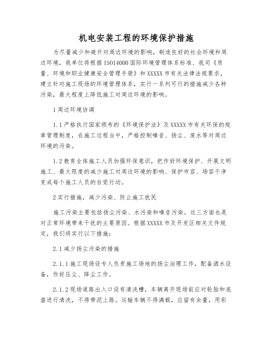 机电安装工程的环境保护措施_第1页