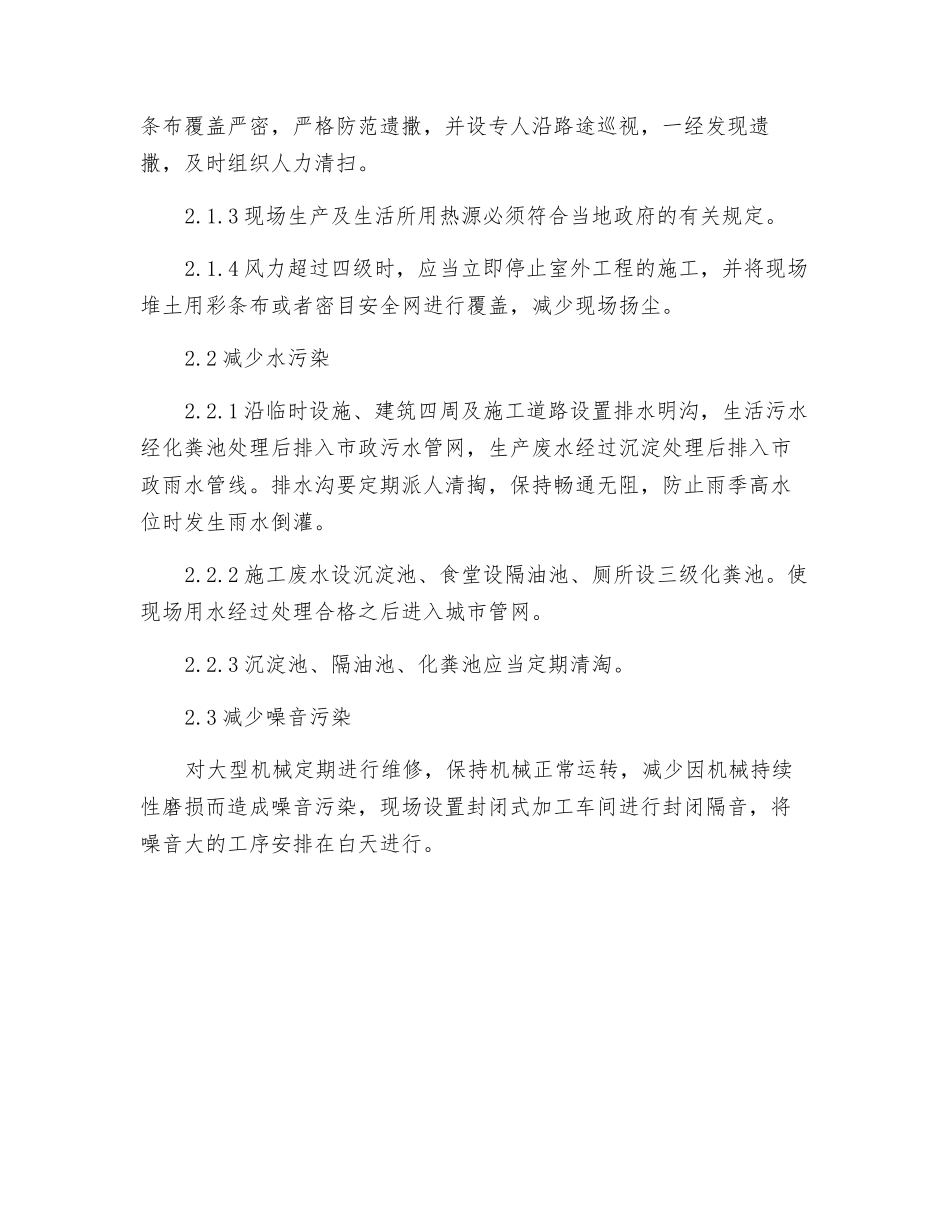 机电安装工程的环境保护措施_第2页