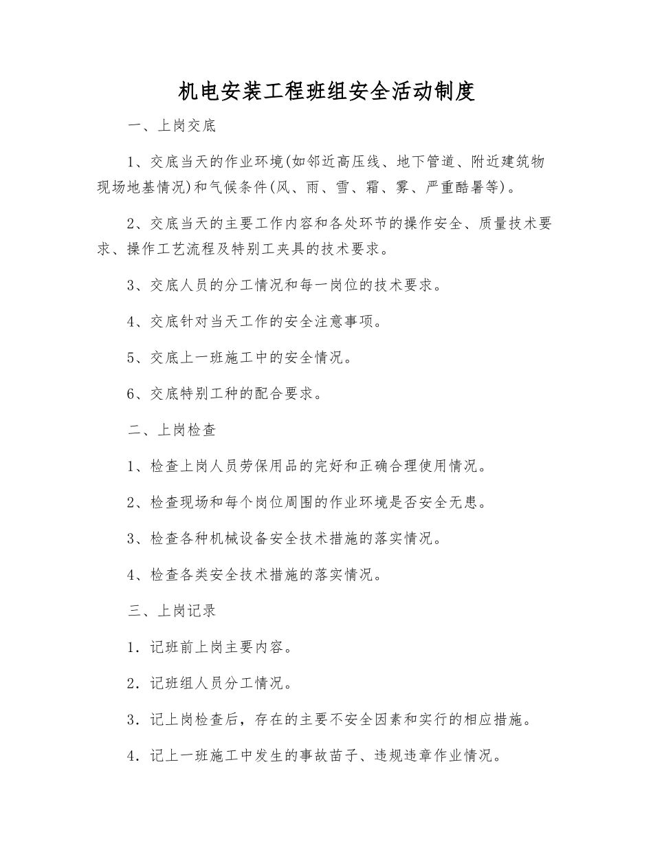 机电安装工程班组安全活动制度_第1页