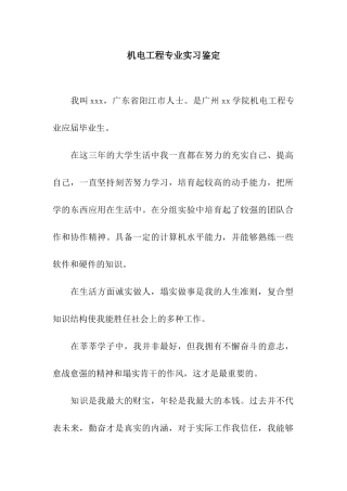 机电工程专业实习鉴定