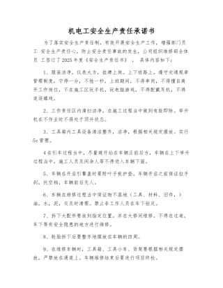 机电工安全生产责任承诺书